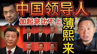 无能！现中国领导人加起来比不上一个薄熙来  |  太狂了！薄熙来怎么压着自己领导打？   |   为什么朱镕基对薄熙来恨之入骨？