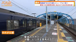 【再開発事業】相鉄線「ゆめが丘駅」リニューアル工事へ(2023年4月18日ニュース)