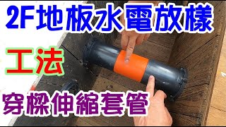 [師傅達人#37] 二樓地板水電放樣工法+穿樑伸縮套管用法...(水電工篇)