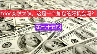 tdoc突然大跌，为什么这是个加仓的好机会？