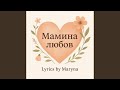 Мамина любов