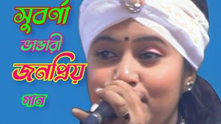 লোকে বলে সর্বনাশা loke bole sarbonesha সুবর্ণা ভান্ডারী baul song