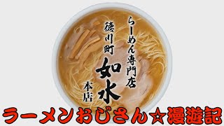 【ラーメンおじさん🍜漫遊記】徳川町 如水 Josui 塩ラーメン