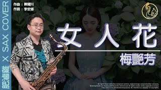 梅艷芳的《女人花》, 讓你明白女人如花花似夢. 你是否願意尋芳蹤?  [肥滷雞 X Sax Cover] 薩克斯風 色士風