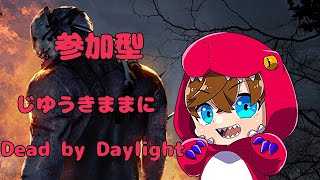 【参加型】じゆうきままにDBD！【Dead by Daylight】