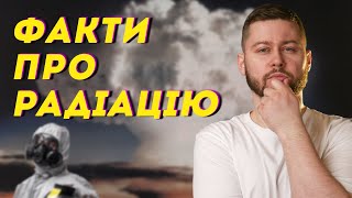 Чорнобильські гриби, користь космічної радіації та інші радіаційні факти | Клятий раціоналіст