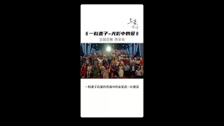 《一粒麦子～光影中的爱》全国巡展　西安站／一粒麦子在爱的传递中终会变成一片麦田