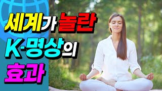 세계가 놀란 한국식 명상  K명상의 효과 (한류열풍, 뇌교육)  | 데일리 브레인뉴스 2022.07.07 브레인뉴스