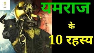 यमराज के 10 रहस्य, 10 amazing facts about yamraj