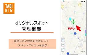 【TABIRINアプリ使い方動画】オリジナルスポット管理機能