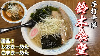 【ラーメン】白河ラーメン第１１弾「鈴木食堂」さんで、しおらーめん🍜（福島県白河市）