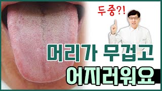 두중 어지럼증/ 머리가 무겁고 어지러워요