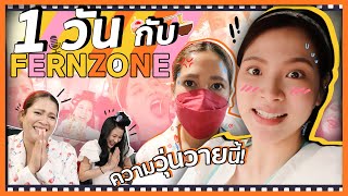 1 Day with FERNZONE, What a chaotic!  | FERNZONE EP.10 [ENG CC]