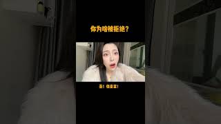 你為啥被拒絕！？對號入座了麽！#情感 #婚姻 #征婚 #交友 #離異 #擇偶條件 #中國女孩婚戀觀 #美女 #帥哥 #找對象 #陳媒婆