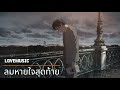 ลมหายใจสุดท้าย last breath lovemusic