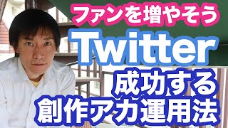 【漫画家になる方法】漫画家向け【Twitter運用法】セルフブランディングでやりがちな誤解を解く！