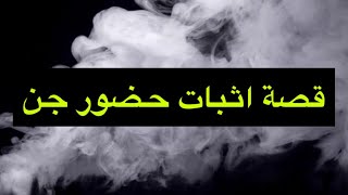 ١٥٣_قصة اثبات حضور الجن