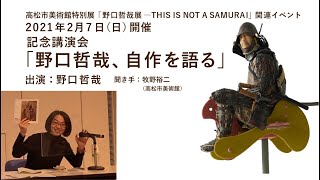 特別展「野口哲哉展―THIS IS NOT A SAMURAI」記念講演会「野口哲哉、自作を語る」