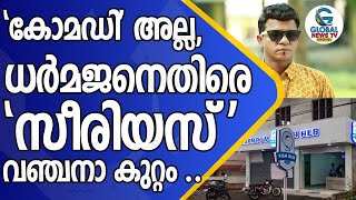 'കോമഡി' അല്ല, ധർമജനെതിരെ 'സീരിയസ് 'വഞ്ചനാ കുറ്റം ..!!