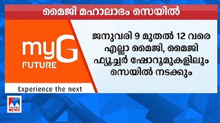 മൈജി മഹാലാഭം സെയില്‍ ജനുവരി 9 മുതല്‍ 12 വരെ | MyG