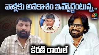 వాళ్లకు అవకాశం ఇవ్వొద్దంటున్న కిరణ్ రాయల్‌ : Kiran Royal Sensational Comments @kumbams69tv