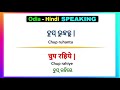 ଓଡ଼ିଆ हिन्दी sikhya short hindi odia sentences hindi to odia sentences speake hindi in odia