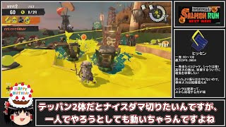 全ステ野良カンスト勢が野良のどんぴこの軽め編成で楽しむ【Splatoon3サーモンランゆっくり実況】