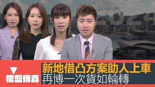 樓盤傳真｜新地NOVO LAND「借凸」方案助人上車,再博一次貨如輪轉｜一街之隔半年蝕7.5%｜詹SIR 驗樓｜居屋炒賣｜五平方Squarefoot特約：樓盤傳真｜有線新聞｜HOYTV資訊台｜有線新聞