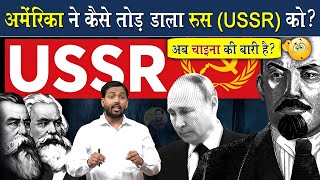 अमेरिका ने कैसे तोड़ा रूस (USSR) को? @Viral_Khan_Sir