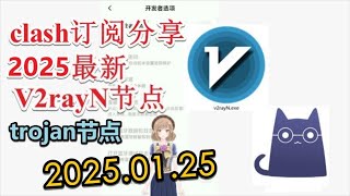 【免费梯子Trojan分享】2025年1月25日分享v2ray免费梯子2025年一月每日分享最新clash节点订阅 最新免费VPN 科学上网 clash订阅 v2rayNG节点订阅免费Trojan订阅