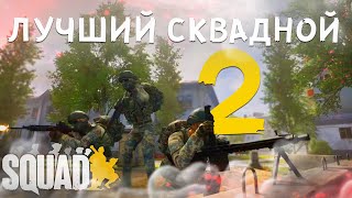 ЛУЧШИЙ СКВАДНОЙ 2 в СКВАД/SQUAD