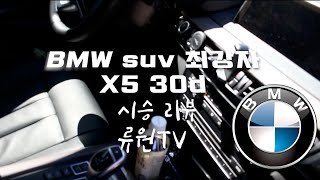 BMW X5 30d 대형 SUV 류원TV 아니pm tv 차량 리뷰