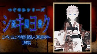 怖がりVtuberがシキヨク～死期欲～特別編〈後編〉を初見プレイ!!【Vtuber/陸蒼生】