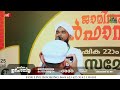 സെഷന്‍ 05 ജാമിഅഃ ഇർഫാനിയ്യ 33 ാം വാർഷിക 22 ാം സനദ്‌ ദാന മഹാ സമ്മേളനം 01 02 2025