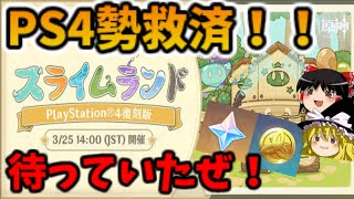 【原神速報】ついに来た！PS4スライムランド！！