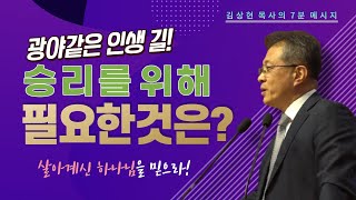 [김상현목사의 7분메시지] 광야의 길에서 승리하라