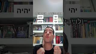 יימח שמו - מה פשר הצורה המוזרה \