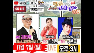 만복tv2채널 만복실은가요열차20회 mc김만복 가수 심선희 구본출편 // 만복tv심선희'오동추야' 구본출 '합천아리랑'