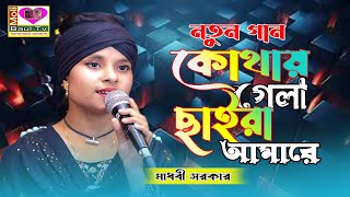 কোথায় গেলা ছাইরা আমারে।মাধবী সরকার। Khotai Gela Chaira Amare~Madhobi Sarkar~Moli Baul Tv~new Song