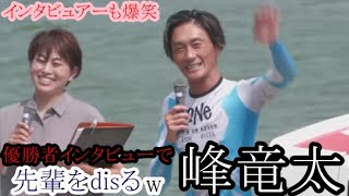 【からつ競艇】優勝者インタビューで先輩「古賀繁輝」をdisるw①峰竜太