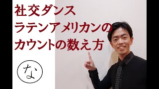 【社交ダンス】ラテンアメリカンのカウントの数え方