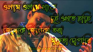 ওলমি ওলমি থাকে দুই ওথতে হাহি জিলিকে জিলিকা তৰা মুকুতা দোপাৰি Zubeen Garg Assamese song