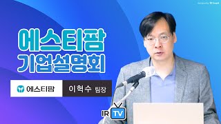 [기업설명회] 에스티팜 - BIO USA 및 TIDES USA 참석 결과, 사업영역 확장과 주요 이벤트