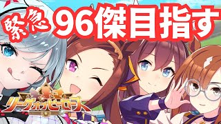 【ウマ娘/LOH】チヨ、イクノ、バクシンで96傑目指して突っ走る！！！　 #ウマ娘 #Vtuber  #ウマ娘プリティーダービー