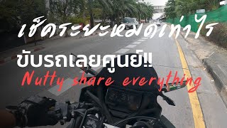 cbr650r เช็คระยะ12000 //nutty share everything จะเสียกี่บาทกันนะมาดูกันงับ ขับเลยศูนย์อีกด้วย5555