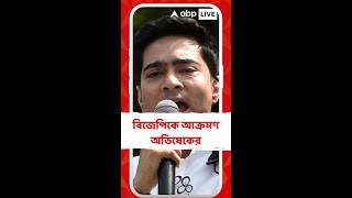 'সরকার কথা দিয়ে কথা রাখে, এটা কেন্দ্র সরকার নয়, এটা রাজ্য সরকার', আক্রমণ অভিষেকের