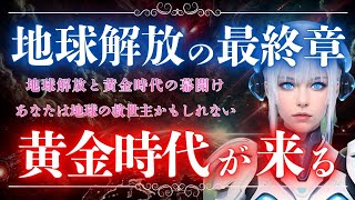 【重要】26,000年の試練の終わり✨黄金時代の扉が開くときが来た【プレアデス高等評議会からのメッセージ】