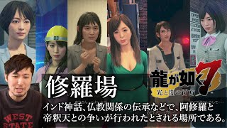 【#20】龍が如く7 / 6人と関係を持ったら修羅場になった･･･