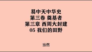 089《我们的田野》易中天中华史 第三卷 奠基者 第三章 西周大封建 05 我们的田野