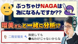 ぶっちゃけNAGAは為になるんですか？二階堂瑠美さんと一緒に分析！？ #るみあきchanねる【渋川難波 切り抜き・Mリーグ・KADOKAWAサクラナイツ】